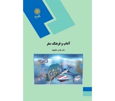 کتاب آداب و فرهنگ سفر اثر طاهره شالچیان